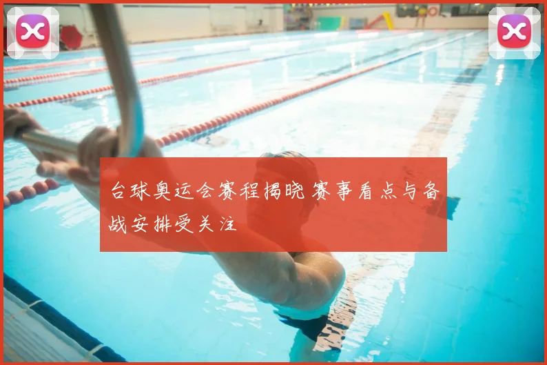 台球奥运会赛程揭晓 赛事看点与备战安排受关注