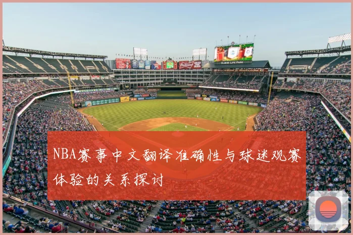 NBA赛事中文翻译准确性与球迷观赛体验的关系探讨