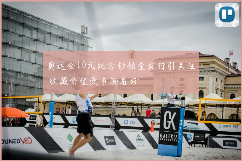 奥运会10元纪念钞铂金发行引关注 收藏价值受市场看好
