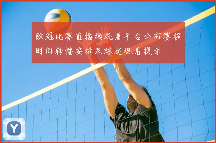 欧冠比赛直播线观看平台公布赛程时间转播安排及球迷观看提示