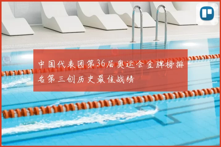中国代表团第36届奥运会金牌榜排名第三创历史最佳战绩