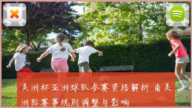 美洲杯亚洲球队参赛资格解析 南美洲际赛事规则调整与影响