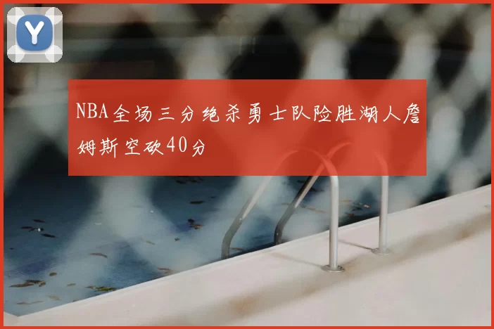NBA全场三分绝杀勇士队险胜湖人詹姆斯空砍40分