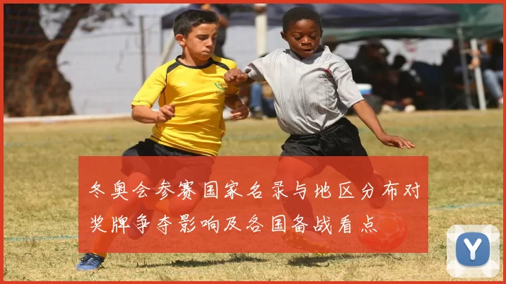 冬奥会参赛国家名录与地区分布对奖牌争夺影响及各国备战看点