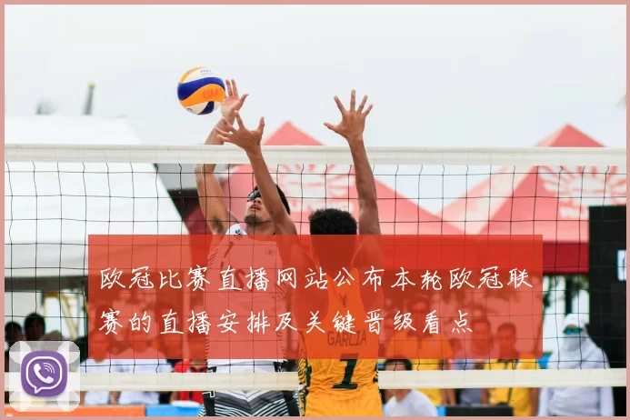 欧冠比赛直播网站公布本轮欧冠联赛的直播安排及关键晋级看点