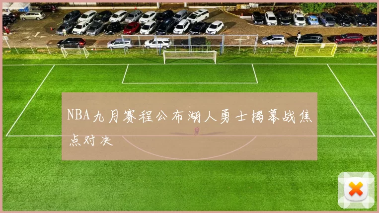 NBA九月赛程公布湖人勇士揭幕战焦点对决