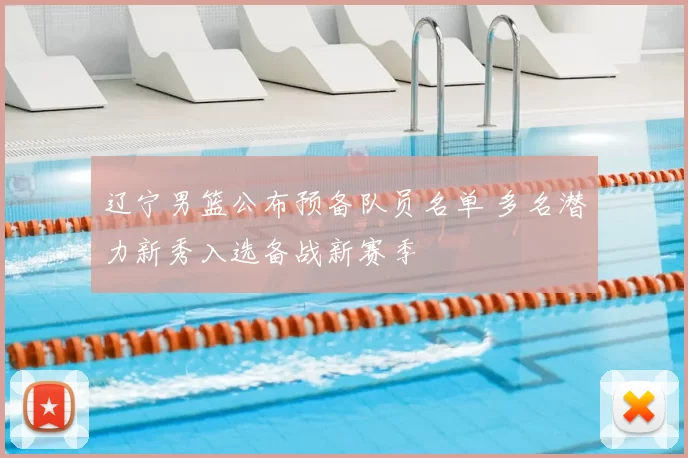 辽宁男篮公布预备队员名单 多名潜力新秀入选备战新赛季