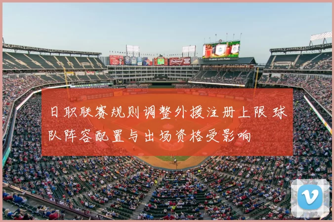 日职联赛规则调整外援注册上限 球队阵容配置与出场资格受影响