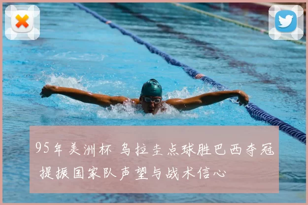 95年美洲杯 乌拉圭点球胜巴西夺冠 提振国家队声望与战术信心