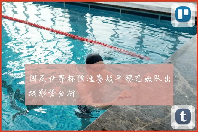 国足世界杯预选赛战平黎巴嫩队出线形势分析