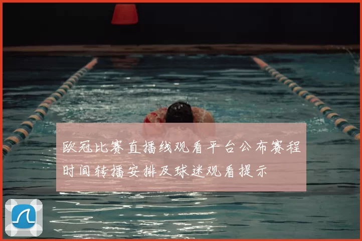 欧冠比赛直播线观看平台公布赛程时间转播安排及球迷观看提示