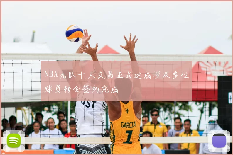 NBA九队十人交易正式达成涉及多位球员转会签约完成