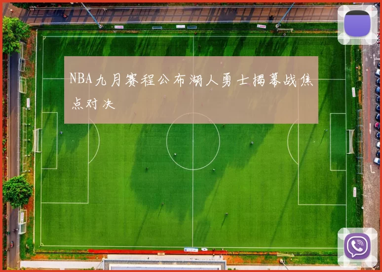 NBA九月赛程公布湖人勇士揭幕战焦点对决