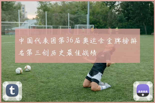 中国代表团第36届奥运会金牌榜排名第三创历史最佳战绩